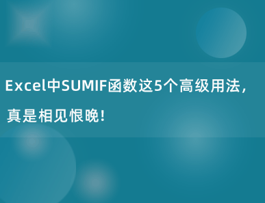 Excel中SUMIF函数这5个高级用法，真是相见恨晚！